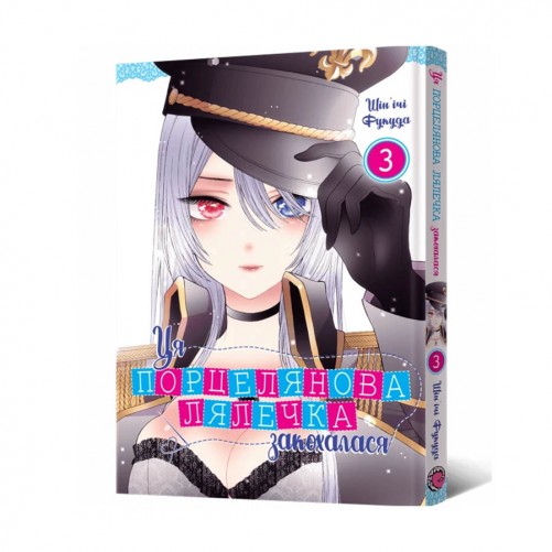 Манга «Ця порцелянова лялечка закохалася», том 3