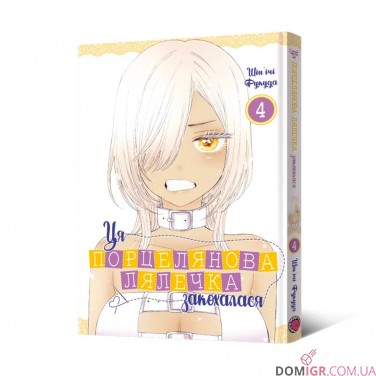 Манга «Ця порцелянова лялечка закохалася», том 4