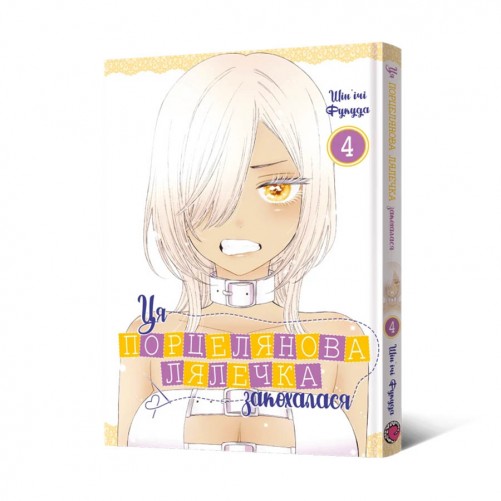 Манга «Ця порцелянова лялечка закохалася», том 4