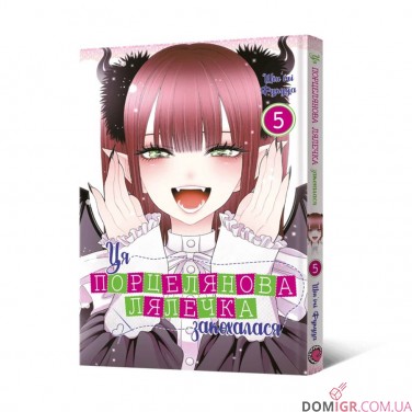 Манга «Ця порцелянова лялечка закохалася», том 5