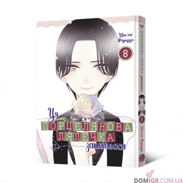 Манга «Ця порцелянова лялечка закохалася», том 8