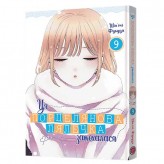 Манга «Ця порцелянова лялечка закохалася», том 9 Купить Манга «Ця порцелянова лялечка закохалася», том 9 (Предзаказ игр)