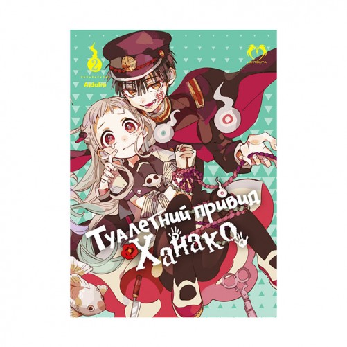 Манґа «Туалетний привид Ханако, Том 2»