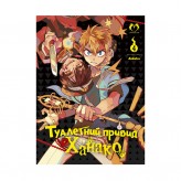 Манґа «Туалетний привид Ханако, Том 4»