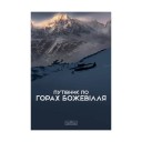 Книга «Путівник по горах божевілля»