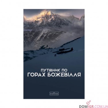 Книга «Путівник по горах божевілля»