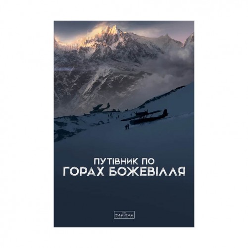 Книга «Путівник по горах божевілля»