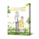 Манга «У лісі, де мерехтять світлячки»