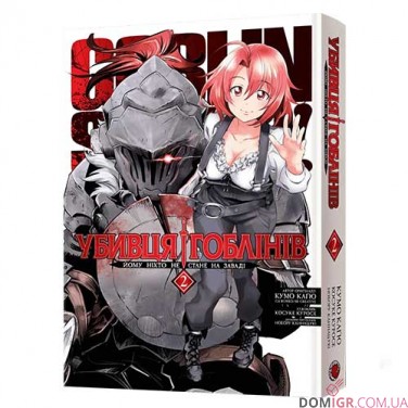 Манга «Убивця гоблінів», омнибус 2 (томи 3–4)