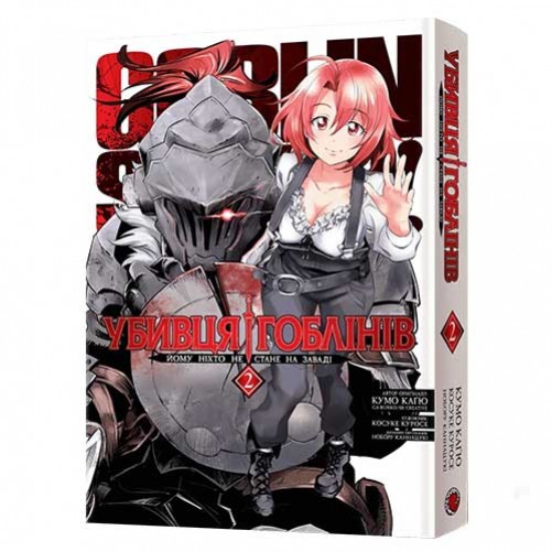 Манга «Убивця гоблінів», омнибус 2 (томи 3–4)