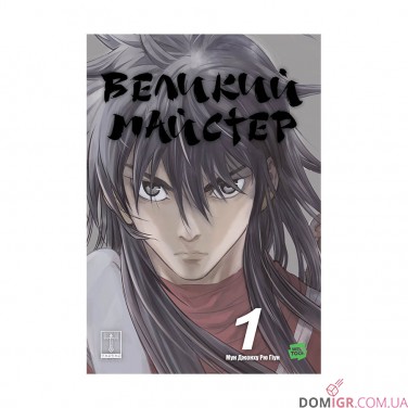 Манґа «Великий майстер, Том 1»