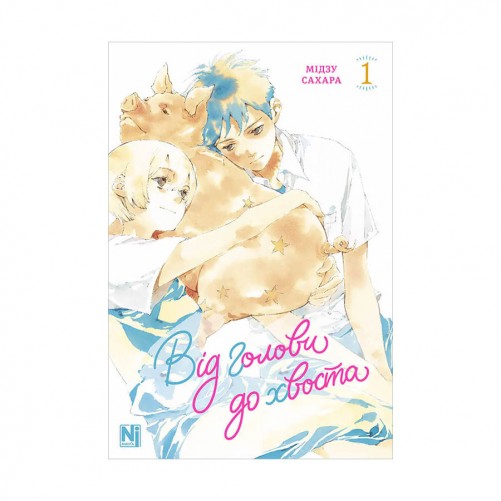 Манга «Від голови до хвоста, Том 1»