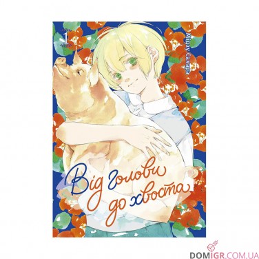 Манга «Від голови до хвоста, Том 1»