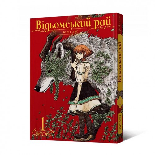 Манга «Відьомський рай», том 1