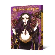 Манґа «Відьомський рай», том 3