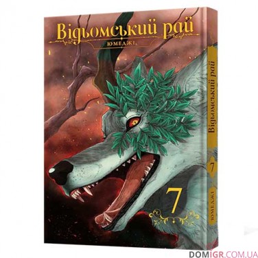 Манга «Відьомський рай», том 7