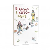 Манґа «Вітаємо в кото-кафе»