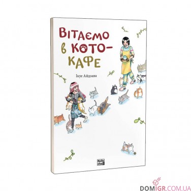 Манґа «Вітаємо в кото-кафе»