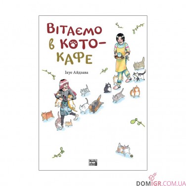 Манґа «Вітаємо в кото-кафе»