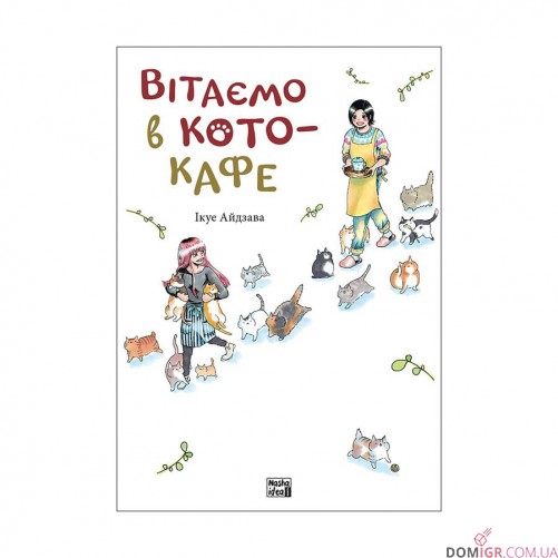 Манґа «Вітаємо в кото-кафе»