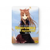 Новела «Вовчиця і Прянощі, Том 1»