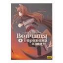 Новелла «Вовчиця і Прянощі», том 2