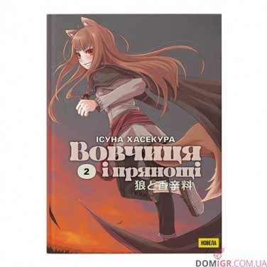 Новела «Вовчиця і Прянощі», том 2