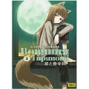 Новела «Вовчиця і Прянощі», том 3