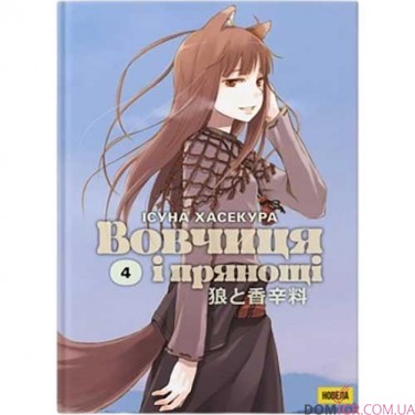 Новела «Вовчиця і Прянощі», том 4