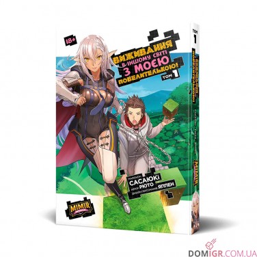 Купить Манга «Виживання в іншому світі з моєю повелителькою, Том 1» Манга «Виживання в іншому світі з моєю повелителькою, Том 1»