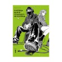 Манга «Хлопець, який їй сподобався, — не хлопець», том 1