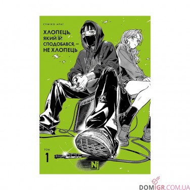 Манґа «Хлопець, який їй сподобався, — не хлопець», том 1