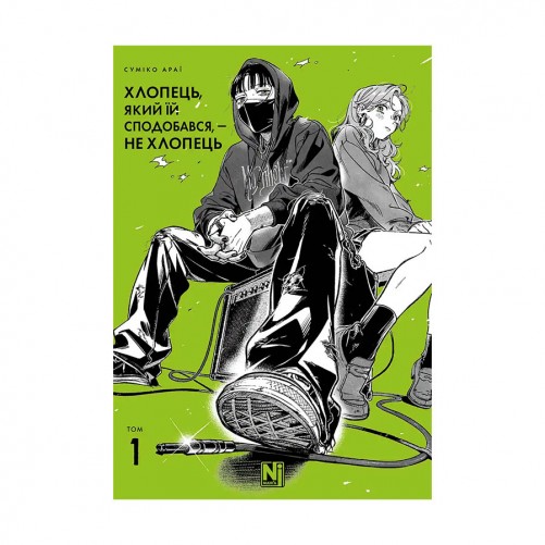 Манґа «Хлопець, який їй сподобався, — не хлопець», том 1