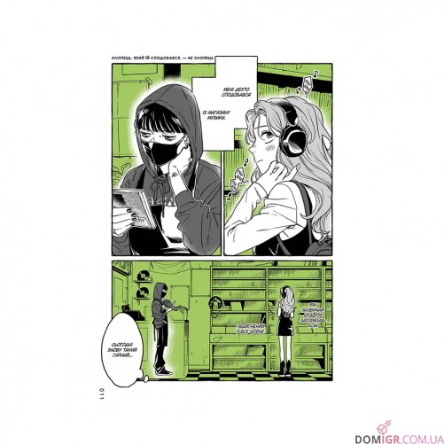 Манґа «Хлопець, який їй сподобався, — не хлопець», том 1