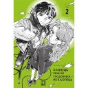 Манґа «Хлопець, який їй сподобався, — не хлопець», том 2
