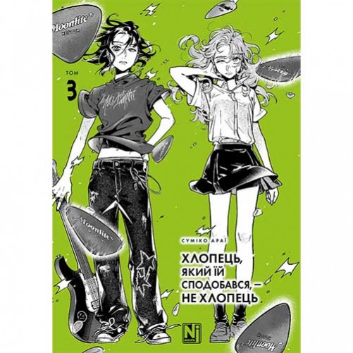 Манга «Хлопець, який їй сподобався, — не хлопець», том 3