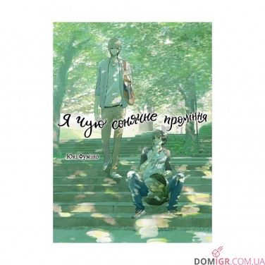 Манґа «Я чую сонячне проміння, Том 1»
