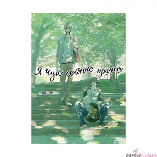 Манґа «Я чую сонячне проміння, Том 1»