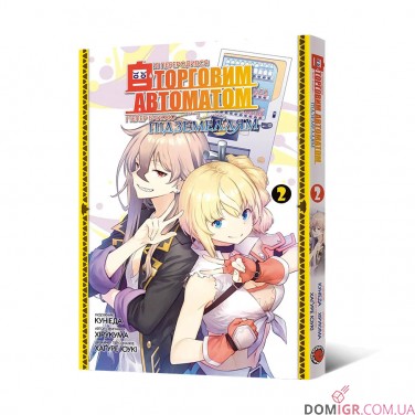 Манга «Я переродився торговим автоматом і тепер блукаю підземеллям, Том 2»