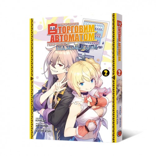 Манга «Я переродився торговим автоматом і тепер блукаю підземеллям, Том 2»