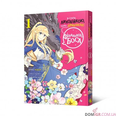 Купить Манга «Я стала лиходійкою, тому приборкаю фінального боса, Том 1» Манга «Я стала лиходійкою, тому приборкаю фінального боса, Том 1»