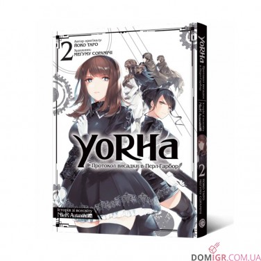 Манґа «YoRHa: Протокол висадки в Перл-Гарбор, Том 2»
