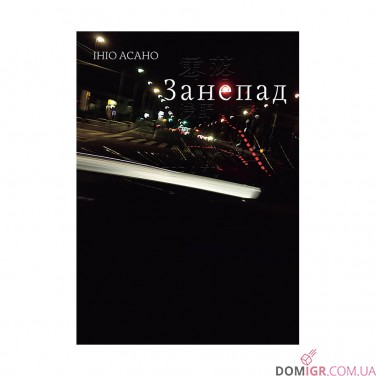 Манга «Занепад»