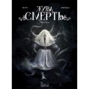 Комикс «Жива Смерть» (по роману Стефана Вуля)