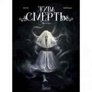 Комікс «Жива Смерть» (за романом Стефана Вуля)
