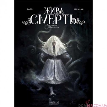 Комикс «Жива Смерть» (по роману Стефана Вуля)