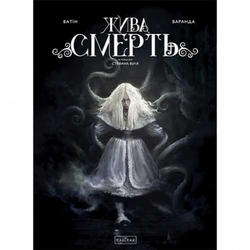 Комикс «Жива Смерть» (по роману Стефана Вуля)