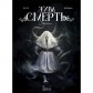 Комикс «Жива Смерть» (по роману Стефана Вуля)