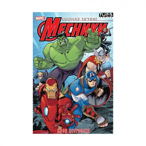 Комикс «Месники: Нова Небезпека»