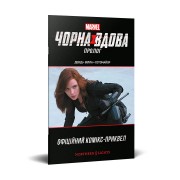 Комикс «Чорна Вдова: Пролог»